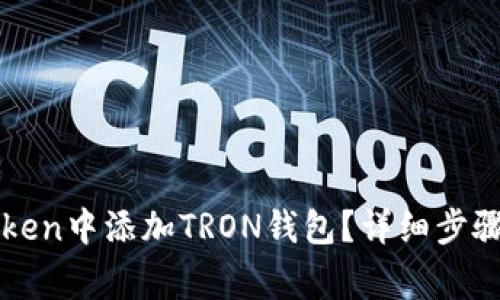如何在imToken中添加TRON钱包？详细步骤和注意事项