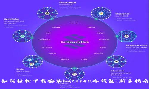 如何轻松下载安装imtoken冷钱包：新手指南