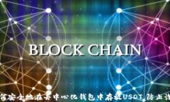 如何安全地在去中心化钱包中存放USDT，防止诈骗