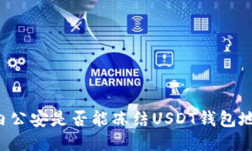 国内公安是否能冻结USDT钱包地址？