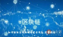 如何轻松注册比特币官方钱包：完整指南