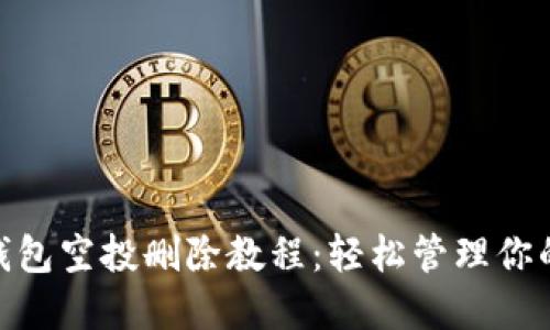 imToken钱包空投删除教程：轻松管理你的数字资产