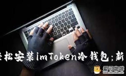 如何轻松安装imToken冷钱包：新手指南