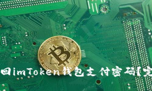 如何找回imToken钱包支付密码？完整指南