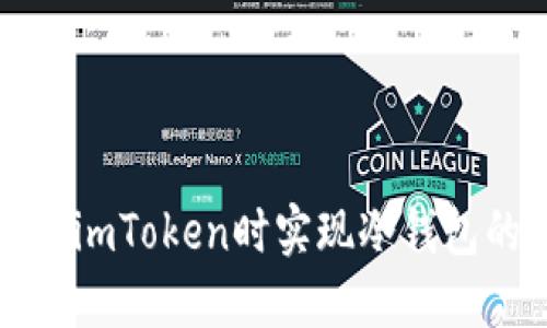 如何在使用imToken时实现冷钱包的安全管理