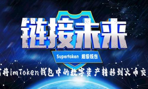如何将imToken钱包中的数字资产转移到火币交易所