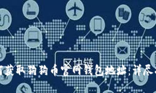 如何获取狗狗币官网钱包地址：详尽指南