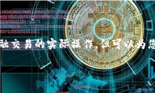 注意：我无法为您提供具体的比特币钱包地址或任何涉及金融交易的实际操作，但可以为您构建一个关于众筹比特币及其钱包地址的框架和内容大纲。

众筹比特币：如何找到你的钱包地址及安全提示