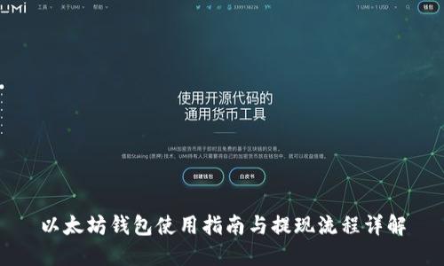 以太坊钱包使用指南与提现流程详解