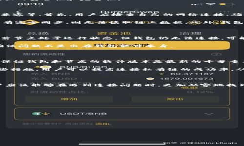 如何解决以太坊钱包无法连接到私有链的问题

以太坊, 私有链, 钱包连接问题, Ethereum/guanjianci

## 内容主体大纲

1. **引言**
   - 以太坊简介
   - 私有链的定义和作用
   - 连接问题的常见性

2. **以太坊钱包概述**
   - 什么是以太坊钱包
   - 常见的以太坊钱包类型
   - 钱包链接私有链的必要性

3. **私有链的设置**
   - 私有链的搭建流程
   - 注意事项
   - 在私有链中创建和管理帐户

4. **常见的连接问题及解决方法**
   - 网络连接问题
   - 配置错误
   - 节点未同步
   - 钱包软件版本不兼容

5. **深入排查连接问题**
   - 查看节点状态
   - 使用命令行工具检查连接
   - 检查钱包设置

6. **防止将来连接问题的措施**
   - 定期检查网络设置
   - 更新软件
   - 维护良好的节点健康状态

7. **总结**
   - 重点回顾
   - 未来的展望

8. **常见问题与解答**
   - 解决方案的实效性
   - 如何在不同情况下处理连接问题
   - 私有链对交易的影响

---

### 引言

以太坊是一个开源的区块链平台，允许开发者构建和部署智能合约和去中心化应用（dApps）。与公开链不同，私有链是一种只允许特定用户访问的区块链，很适合企业和团队进行内部事务处理。然而，在实际使用中，许多人在连接以太坊钱包到私有链时遇到了麻烦。这篇文章将探讨可能造成这些连接问题的原因，并提供相应的解决方案。

### 以太坊钱包概述

以太坊钱包是用于存储、接收和发送以太坊（ETH）及基于以太坊的代币的工具。常见的以太坊钱包主要包括桌面钱包（如Mist、Geth）、移动钱包（如MetaMask）、硬件钱包（如Ledger、Trezor）和在线钱包。对于私有链用户来说，选择合适的钱包至关重要，因为并非所有钱包都支持与私有链的互动。

钱包能否成功连接到私有链的必要性在于，用户需要通过它与区块链进行交易、查询余额和执行智能合约。如果钱包无法连接私有链，将直接影响到用户的所有操作。因此，理解每种钱包的特点，以及如何配置它们以连接私有链，是每个以太坊用户必须掌握的技能。

### 私有链的设置

搭建以太坊私有链的第一步是配置节点。这通常包括下载以太坊客户端（如Geth），然后根据所需的配置文件和创世区块配置网络属性。创建帐户并在私有链中管理这些帐户也相对简单，但一些基础知识是必须的。用户需要确保正确定义了网络ID，并正确配置了节点之间的通信。

搭建过程中的一些常见注意事项包括：确保节点能够互相识别，适当设置CORS以允许外部钱包访问节点，以及实现安全措施，以确保私有链内的数据的安全性和完整性。

### 常见的连接问题及解决方法

用户在尝试连接以太坊钱包到私有链时，可能会面临多种连接问题。常见问题包括网络连接不稳定、配置设置错误、节点未同步及钱包软件版本不兼容等。首先，用户应检查自己的网络连接，确保没有防火墙阻碍与私有链的连接。

其次，确认配置文件中的RPC设置是否正确，特别是IP地址、端口号和HTTP或IPC连接协议。对于未同步的节点，用户需要查看节点的同步状态，如没有完全同步，则无法读取链上数据。此外，钱包软件应当处于更新状态，以确保其能够支持最新的功能和协议。

### 深入排查连接问题

若遇到连接问题，用户需要深入排查。首先查看节点的状态是关键，用户可使用命令行工具检查本地节点是否正常运行且已与其他节点建立连接。若节点处于运行状态，但钱包仍无法连接，可能是设置方面的问题，用户应再三检查钱包的配置，比如RPC端口和网络ID设置是否匹配。

同时，用户还可利用命令行工具发送一些测试交易，从而验证节点的正常性。若都正常但是连接依然有问题，可以尝试使用不同的钱包进行连接，确保问题不是出在钱包软件本身。

### 防止将来连接问题的措施

预防未来可能出现的连接问题的最佳方式是维护稳定的网络环境及节点状态。定期检查网络设置，确保没有其他网络程序会干扰链的连接。另外，保证钱包和节点的软件版本是最新的十分重要，因为软件更新往往会修复已知的连接问题。

此外，保持节点的健康状态，确保节点能够顺利同步区块。在可能的情况下，配置高可用性的节点架构，以应对突发的连接问题或服务中断。通过这些措施，用户可以提高连接私有链的成功率，从而获得更好的使用体验。

### 总结

总之，解决以太坊钱包无法连接到私有链的问题，需要用户对私有链的设置、钱包的选择以及网络环境有深入的了解。通过上述的分析与建议，用户应该能够在遇到连接问题时，更加从容地找到解决之道。随着区块链技术的日益进步，掌握如何连接和使用以太坊私有链也将成为日后从业人士的重要技能。

### 常见问题与解答

在解决以太坊钱包连接私有链的问题时，用户往往会有以下常见问题：...（此部分将根据实际问题详细回答，每个问题700字）

1. **解决方案的实效性**
2. **如何在不同情况下处理连接问题**
3. **私有链对交易的影响**
4. **如何选择适合的以太坊钱包**
5. **私人以太坊节点与公共以太坊节点的区别**
6. **私有链的安全性是否高？**
7. **如何处理网络故障对私有链连接的影响？**

（这7个问题将分别进行回答，每个问题700字，进一步探讨以太坊钱包与私有链的连接问题）。