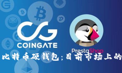 如何选择和使用比特币硬钱包：目前市场上的数量和趋势分析