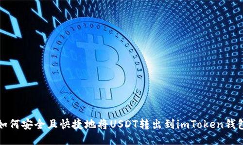 如何安全且快捷地将USDT转出到imToken钱包