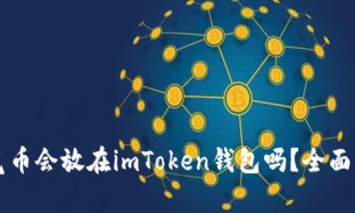 空气币会放在imToken钱包吗？全面解析