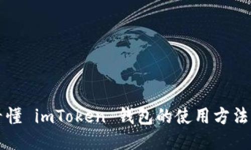 一文看懂 imToken 钱包的使用方法与技巧
