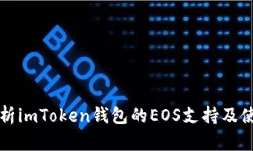 全面解析imToken钱包的EOS支持及使用指南