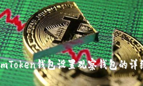 新版imToken钱包设置观察钱包的详细指南