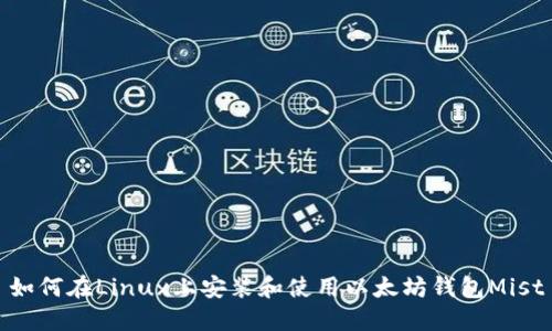 如何在Linux上安装和使用以太坊钱包Mist