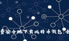 如何免费安全地下载比特币钱包：全面指南