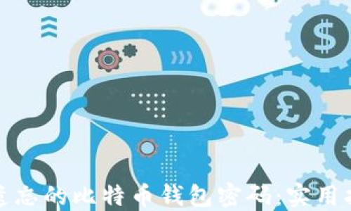 
如何找回遗忘的比特币钱包密码：实用指南与技巧