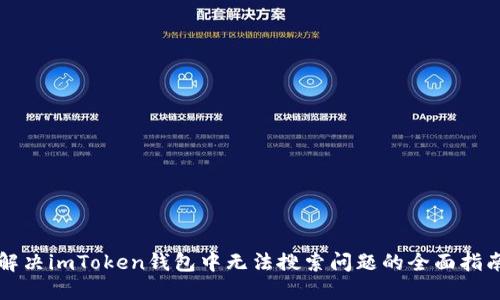 解决imToken钱包中无法搜索问题的全面指南