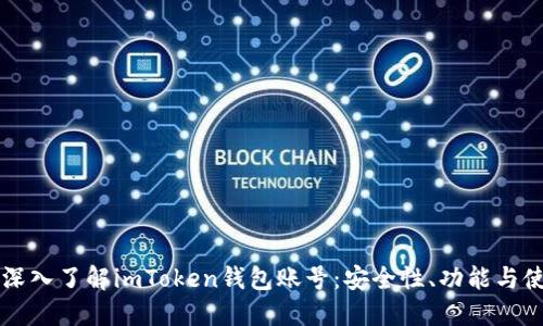 ### 深入了解imToken钱包账号：安全性、功能与使用指南