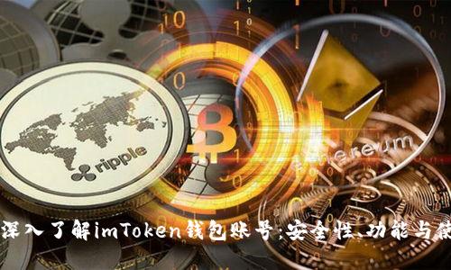 ### 深入了解imToken钱包账号：安全性、功能与使用指南