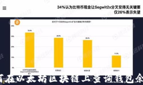 
如何在以太坊区块链上查询钱包余额？