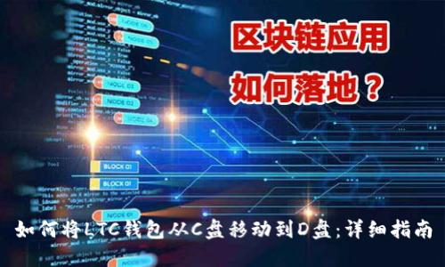 如何将LTC钱包从C盘移动到D盘：详细指南