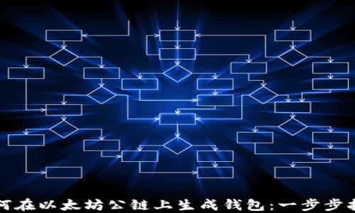 
如何在以太坊公链上生成钱包：一步步指南