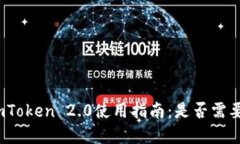 数字钱包imToken 2.0使用指南：是否需要实名认证？