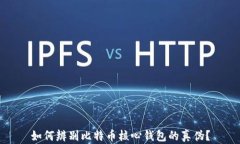 如何辨别比特币核心钱包的真伪？