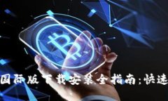 imToken 2.0国际版下载安装全指南：快速上手数字钱