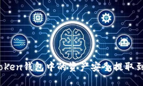 如何将Token钱包中的资产安全提取到交易所？