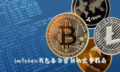 imToken钱包备份密钥的完整指南