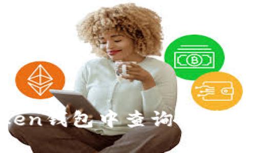 如何在imToken钱包中查询交易进度：全面指南