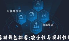 屎币最佳存储钱包推荐：安全性与便利性的完美