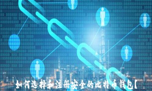 
如何选择和注册安全的比特币钱包？