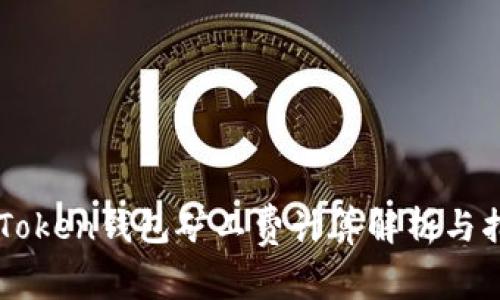 imToken钱包矿工费计算解析与指南