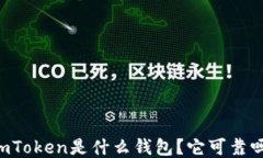 ImToken是什么钱包？它可靠吗？