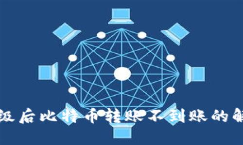 钱包升级后比特币转账不到账的解决方案