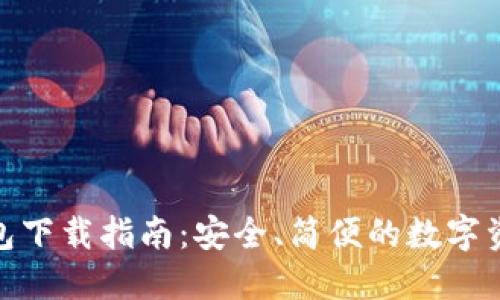 IMToken钱包下载指南：安全、简便的数字资产管理工具