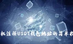 手机注册USDT钱包地址的简单指南