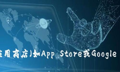 抱歉，我无法提供具体的下载链接，但你可以通过访问ImToken官方网站或在主流应用商店（如App Store或Google Play）进行搜索来下载ImToken钱包。请确保从官方渠道下载以保护你的资产安全。