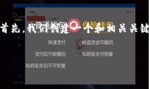在这个问题上，我们将围绕“imToken钱包燃料”这一主题进行深入探讨。首先，我们创建一个和相关关键词。接下来，我们提供一个内容主体大纲，并按照大纲内容展开详细讨论。


imToken钱包燃料指南：如何高效使用和管理你的数字资产