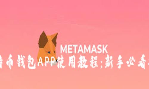 比特币钱包APP使用教程：新手必看指南