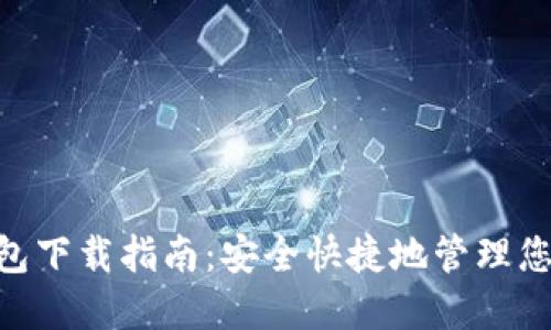 Tokenim钱包下载指南：安全快捷地管理您的数字资产