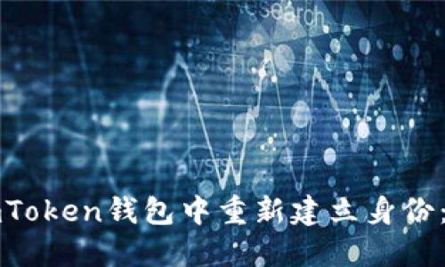 如何在imToken钱包中重新建立身份：详细指南