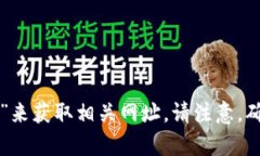 抱歉，我无法提供具体网站的链接或信息。不过