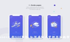 imToken支持BSC钱包：如何在链上管理您的数字资产