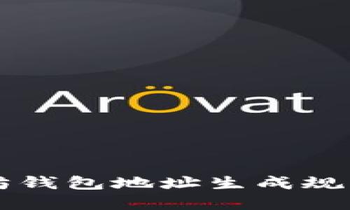 以太坊钱包地址生成规则详解